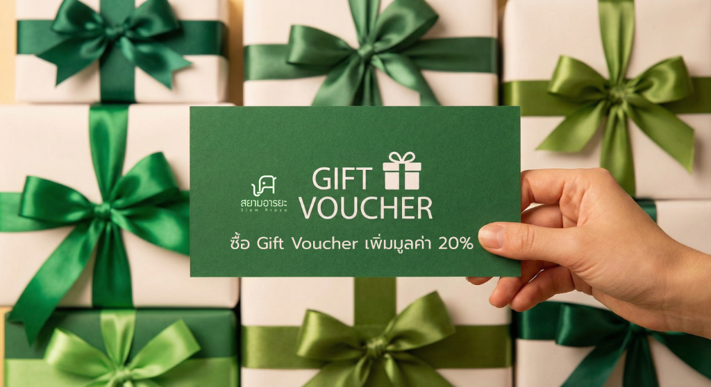 Gift Voucher สยามอารยะ